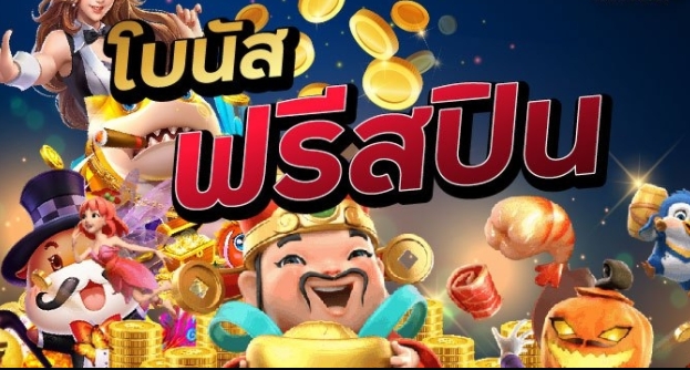 โบนัสหมุนสล็อตฟรีสปิน