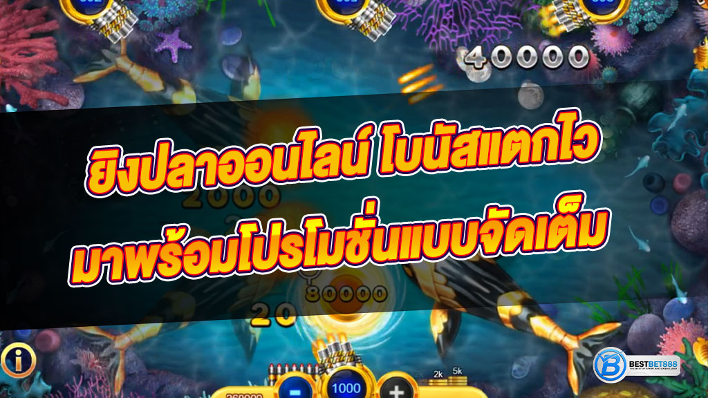 ยิงปลาออนไลน์