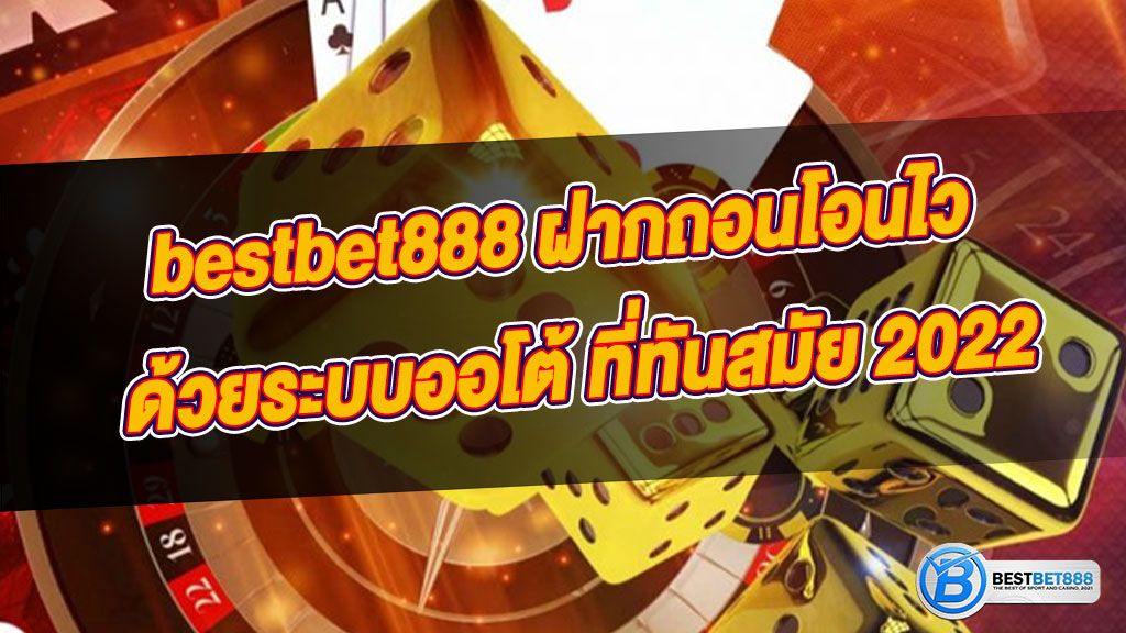 bestbet888 ฝากถอนโอนไว ด้วยระบบออโต้ ที่ทันสมัย 2022